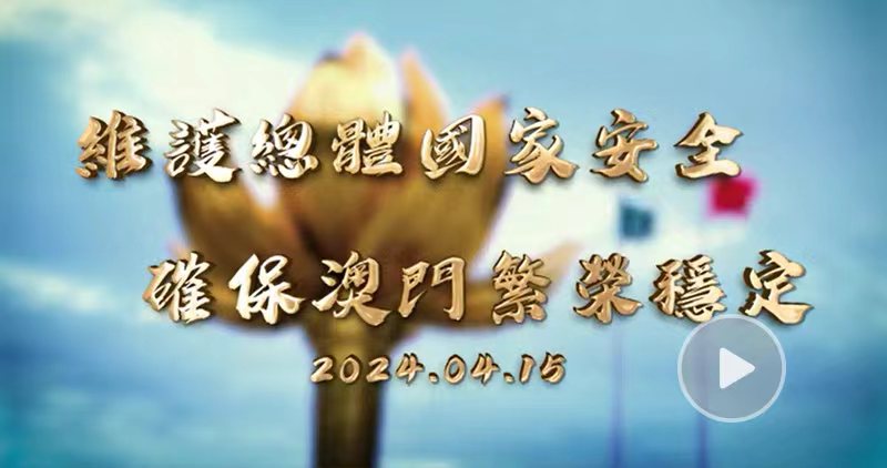 總體國家安全觀(guān) 創(chuàng  )新引領(lǐng)十周年